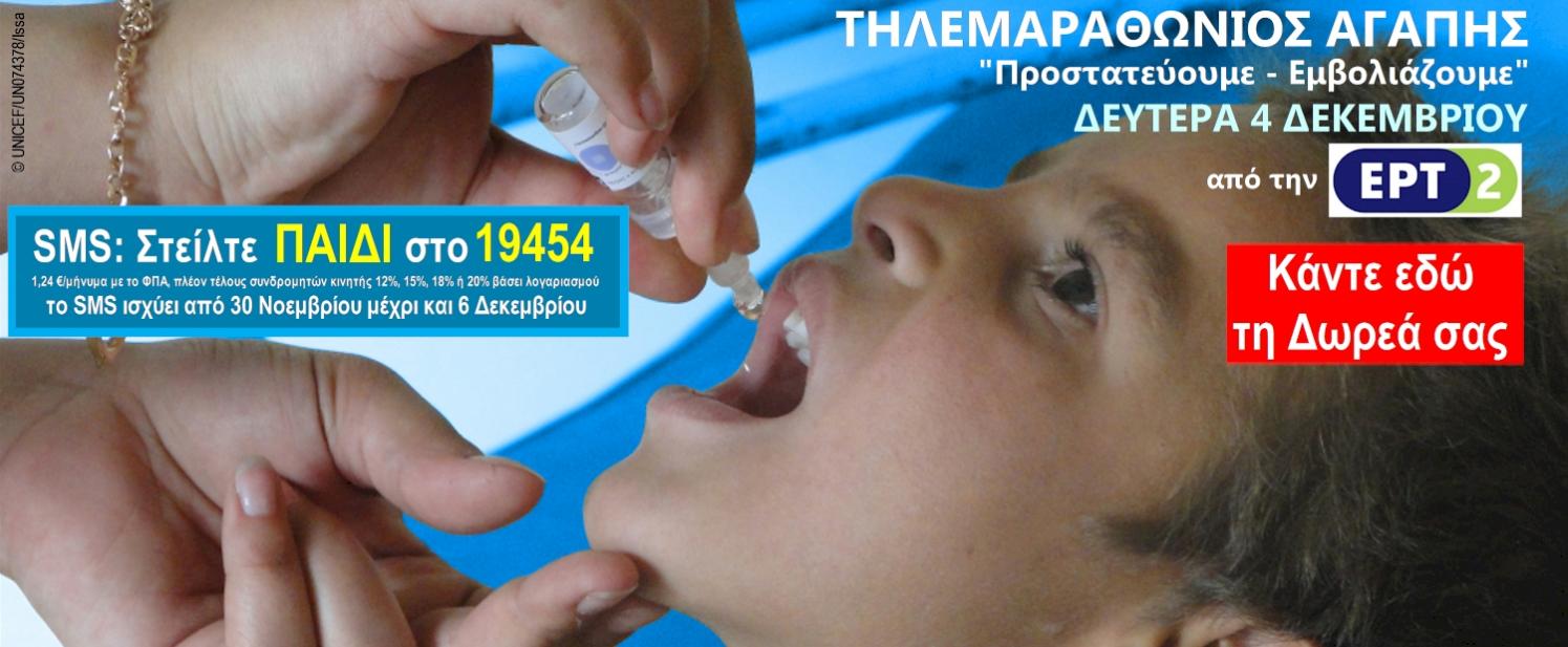 Οι SOS ΙΑΤΡΟΙ στον Τηλεμαραθώνιο αγάπης