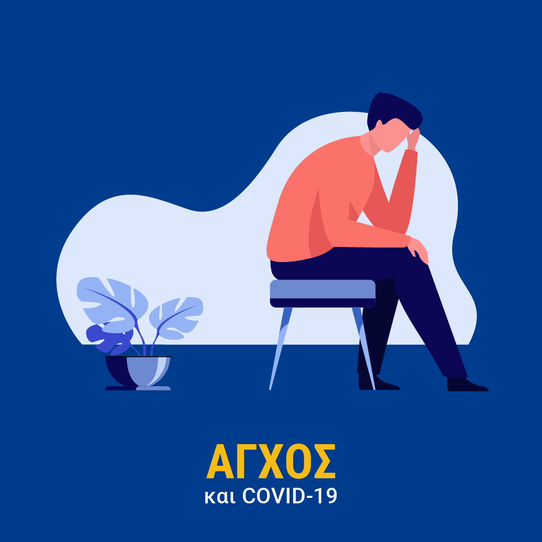 Άγχος και Covid