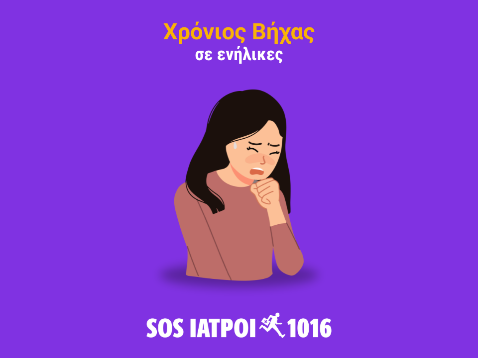 ΧΡΟΝΙΟΣ ΒΗΧΑΣ ΣΕ ΕΝΗΛΙΚΕΣ: ΑΠΟ ΤΗ ΔΙΑΓΝΩΣΗ ΣΤΗ ΘΕΡΑΠΕΙΑ