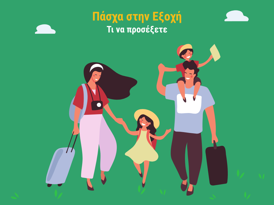 ΜΕ ΑΣΦΑΛΕΙΑ ΣΤΗΝ ΕΞΟΧΗ - ΙΑΤΡΙΚΕΣ ΟΔΗΓΙΕΣ ΓΙΑ ΤΙΣ ΠΑΣΧΑΛΙΝΕΣ ΑΠΟΔΡΑΣΕΙΣ