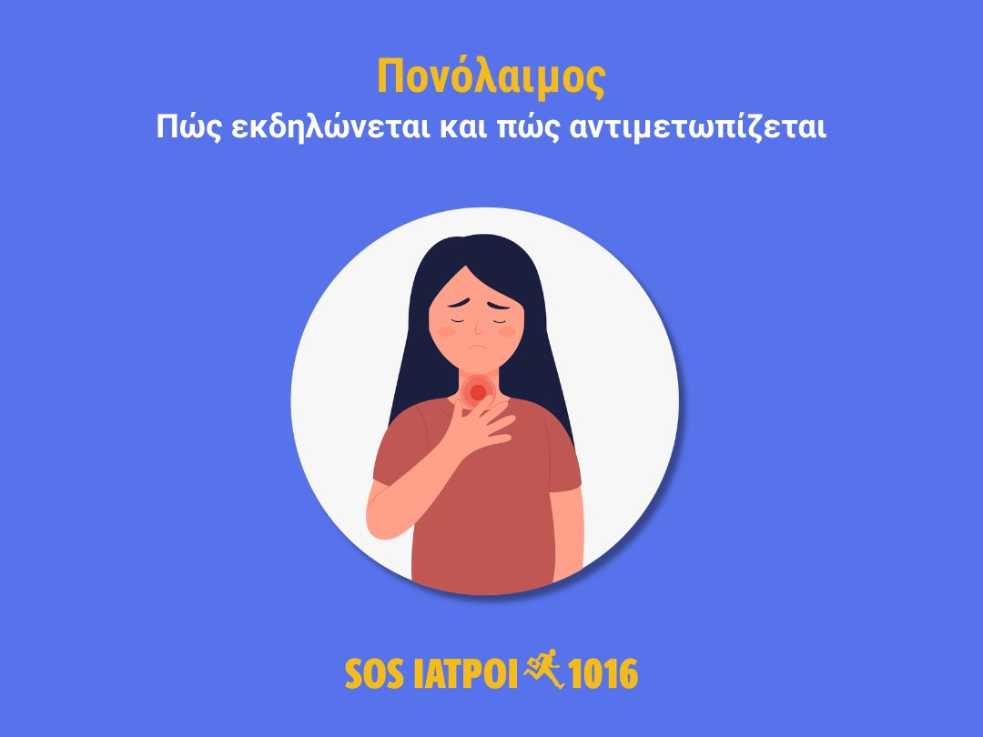 Πονόλαιμος φαρυγγαλγία