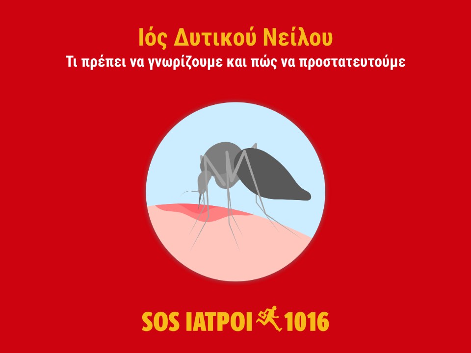 Ιός Δυτικού Νείλου